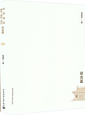 岭南建筑研究·保护·设计 研究篇 设计篇(全2册) 程建军 著 建筑/水利（新）专业科技 新华书店正版图书籍 中国建筑工业出版社