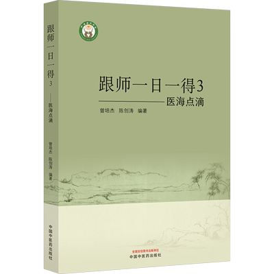 医海点滴 曾培杰,陈创涛 编 文学其它生活 新华书店正版图书籍 中国中医药出版社