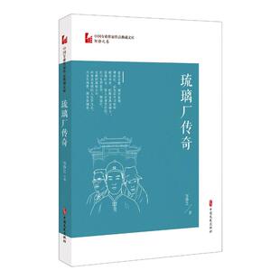 中国文史出版 新华书店正版 著 琉璃厂传奇 社 邹静之 图书籍 其它小说文学 中国专业作家作品典藏文库