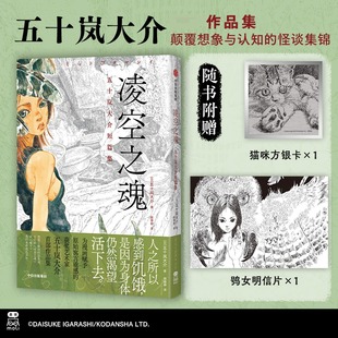 凌空之魂 五十岚大介短篇集 日本漫画家五十岚大家的首部作品集 收录六则异想怪谈 中信出版社