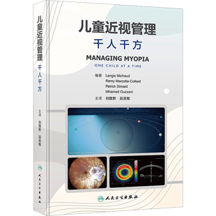 儿童近视管理 千人千方 (加)朗格斯·米肖 等 编 刘陇黔,段昌敏 译 眼科学生活 新华书店正版图书籍 人民卫生出版社