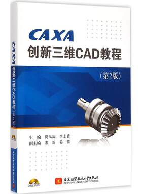CAXA创新三维CAD教程第2版 尚凤武,李志香 主编 图形图像/多媒体（新）专业科技 新华书店正版图书籍 北京航空航天大学出版社