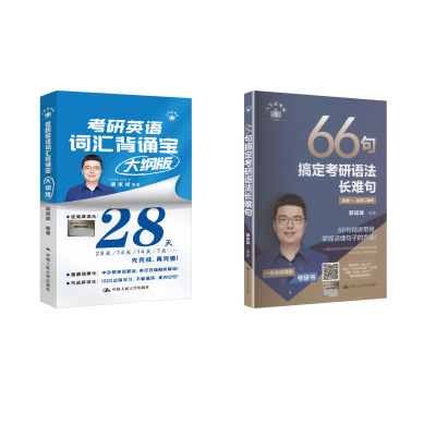 66句搞定考研语法长难句+背诵宝 颉斌斌 编著 编等 托福/TOEFL文教 新华书店正版图书籍 中国人民大学出版社