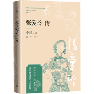 张爱玲传 余斌 著 综合文学 新华书店正版图书籍 人民文学出版社