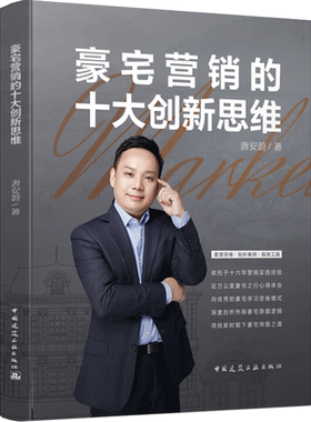 豪宅营销的十大创新思维(精) 唐安蔚 著 建筑/水利（新）专业科技 新华书店正版图书籍 中国建筑工业出版社
