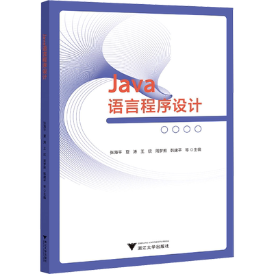 Java语言程序设计 张海平 等 编 大学教材大中专 新华书店正版图书籍 浙江大学出版社