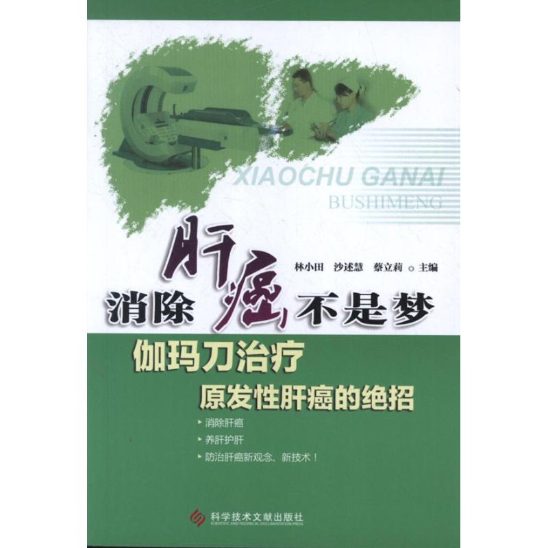 消除肝癌不是梦:伽玛刀治疗原发性肝癌的绝招 林小田 编 著作 沙