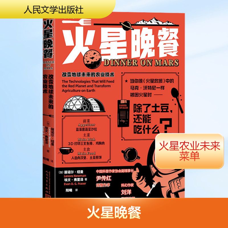 火星晚餐 改变地球未来的农业技术 (加)丽诺尔·纽曼,(加)埃文·弗雷泽 著 著 阳曦 译 译 外国小说文学 新华书店正版图书籍