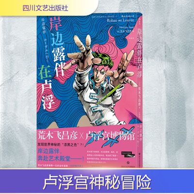 岸边露伴在卢浮 (日)荒木飞吕彦 著 叶涛 译 漫画书籍文学 新华书店正版图书籍 四川文艺出版社