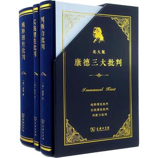 北大版康德三大批判:纯粹理性批判 实践理性批判 判断力批判 (德)康德 著 著 韩水法 译 译 哲学总论社科 新华书店正版图书籍