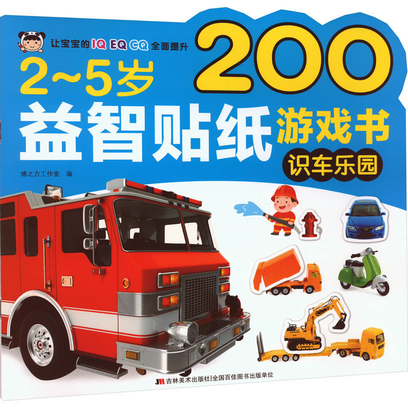 2~5岁益智贴纸游戏书 识车乐园 博之方工作室 编 其它儿童读物少儿 新华书店正版图书籍 吉林美术出版社