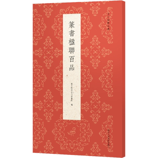 篆书楹联百品 艺文类聚金石书画馆 编 书法/篆刻/字帖书籍艺术 新华书店正版图书籍 浙江人民美术出版社