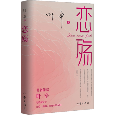 恋殇 叶辛 著 青春/都市/言情/轻小说文学 新华书店正版图书籍 作家出版社