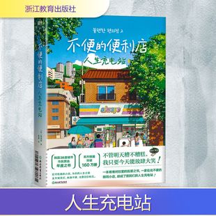 不便的便利店 人生充电站 金浩然 夜宵热气腾腾 故事也热气腾腾 24小时亮灯的小店 为疲惫的灵魂设下安慰的驿站