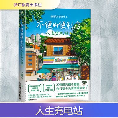 不便的便利店 人生充电站 金浩然 夜宵热气腾腾 故事也热气腾腾 24小时亮灯的小店 为疲惫的灵魂设下安慰的驿站