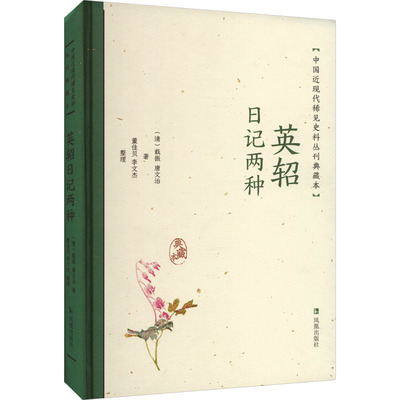 英轺日记两种 [清]载振,[清]唐文治 著 近现代史（1840-1919)文学 新华书店正版图书籍 凤凰出版社