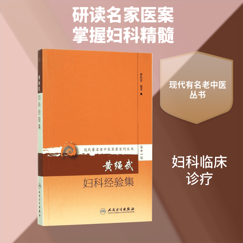 黄绳武妇科经验集 梅乾茵 编著 著作 医学其它生活 新华书店正版图书籍 人民卫生出版社