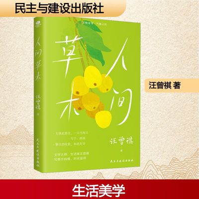 人间草木 汪曾祺 著 中国近代随笔文学 新华书店正版图书籍 民主与建设出版社