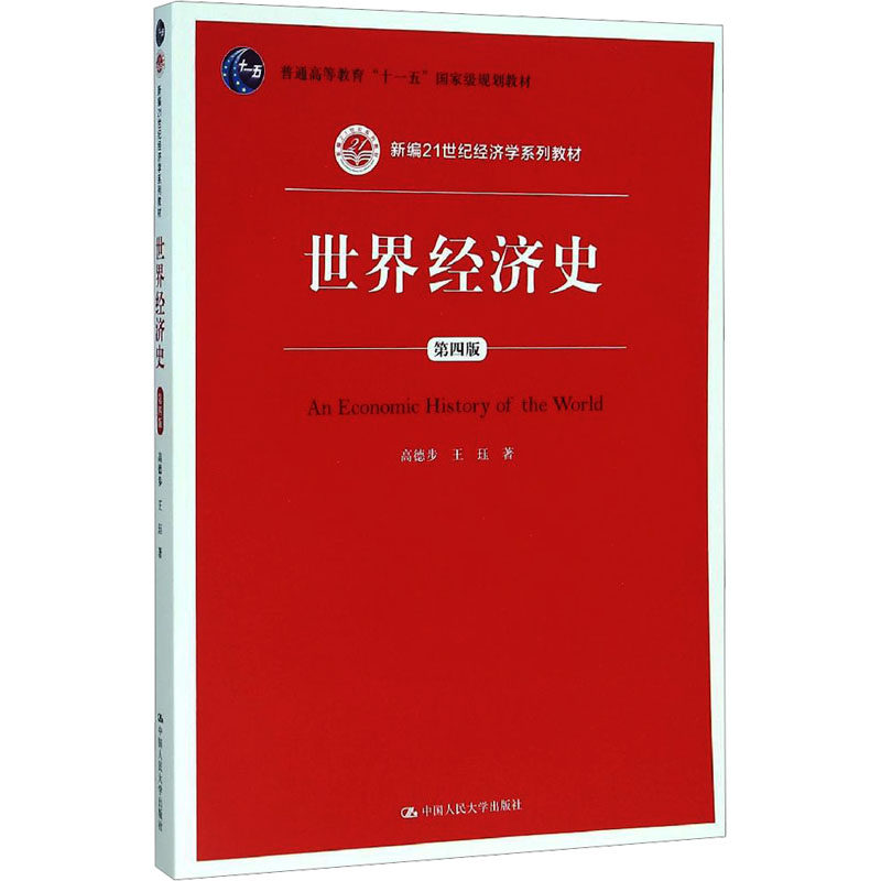 世界经济史 第4版 高德步,王珏 著 世界及各国经济概况大中专 新华书店正版图书籍 中国人民大学出版社