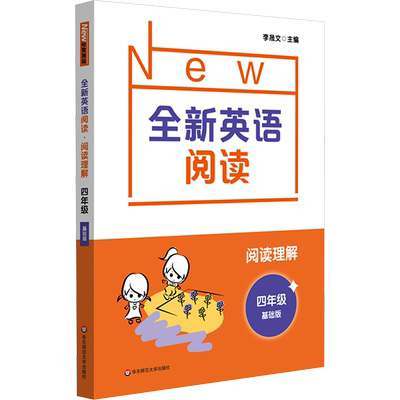全新英语阅读 阅读理解 4年级 基础版 小学英语阅读理解阅读100篇 英语阅读训练 小学生4年级课外阅读书籍 华东师范大学出版社
