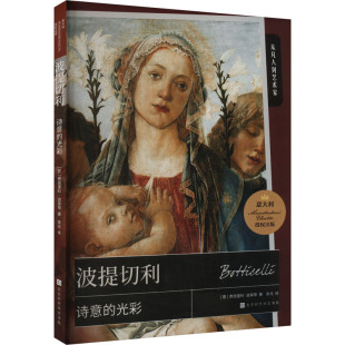 意 北京时代华文书局 图书籍 艺术理论 诗意 光彩 新 著 费德里科·波莱蒂 新华书店正版 波提切利 束光 艺术 译