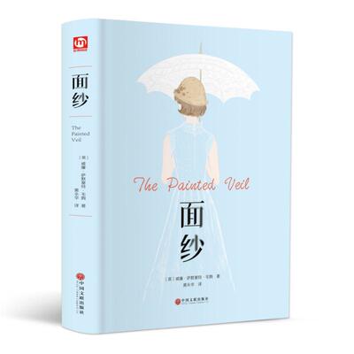 面纱 (英)威廉·萨默塞特·毛姆(William Somerset Maugham) 著 黄永华 译 其它小说文学 新华书店正版图书籍 中国文联出版社