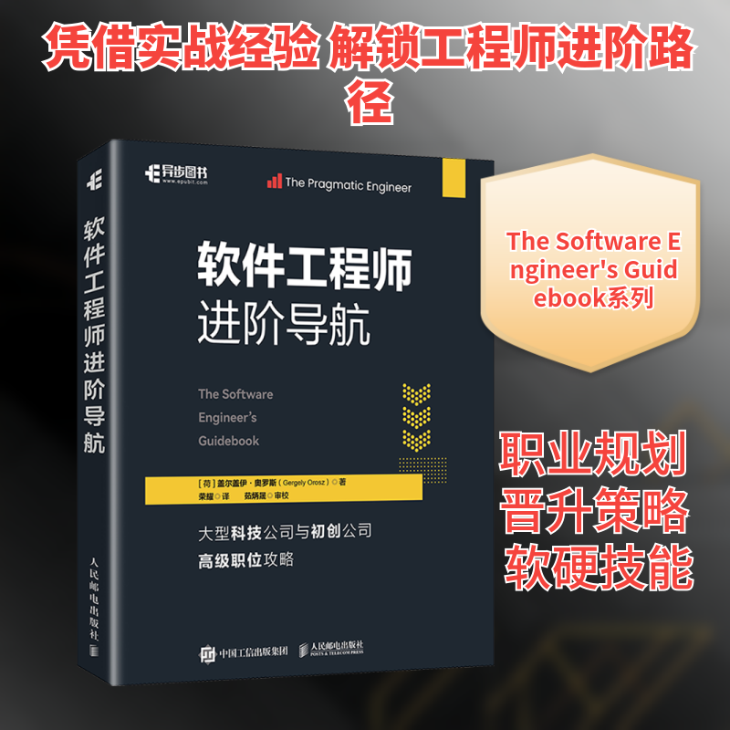 软件工程师进阶导航 提供终身学习方向与延伸阅读建议 助力工程师持续成长 实现职业阶梯式晋升 人民邮电出版社,书籍/杂志/报纸,计算机软件工程（新）,淘宝优惠券,粉丝福利购,淘宝优惠卷
