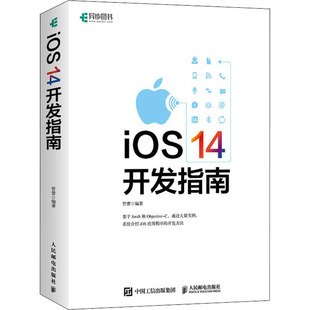 14开发指南 人民邮电出版 编 社 程序设计 专业科技 新 iOS 图书籍 新华书店正版 管蕾