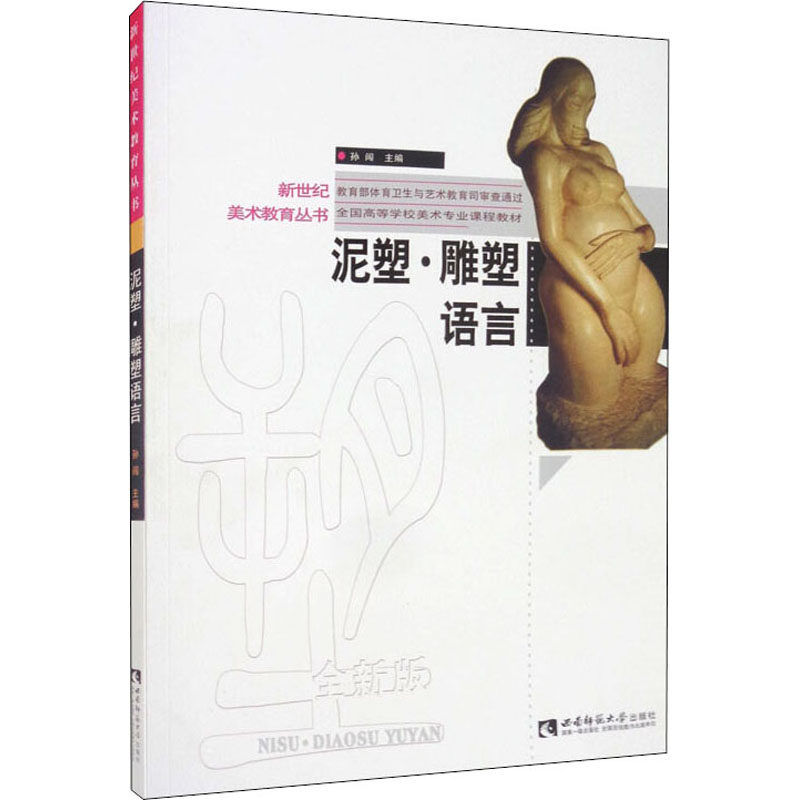 泥塑·雕塑语言 孙闯 编 雕塑艺术 新华书店正版图书籍 西南师范大学出版社,书籍/杂志/报纸,雕塑,淘宝优惠券,粉丝福利购,淘宝优惠卷