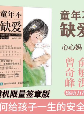 童年不缺爱 如何给孩子一生的安全感 心心妈 著 家庭教育社科 新华书店正版图书籍 人民邮电出版社