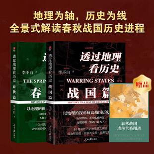 透过地理看历史 春秋篇+战国篇 全2册 李不白 著 全方位还原历史场景 为读者带来身临其境的历史沉浸阅读体验