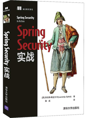 Spring Security实战 (罗)劳伦斯·斯皮尔卡 著 蒲成 译 程序设计（新）专业科技 新华书店正版图书籍 清华大学出版社