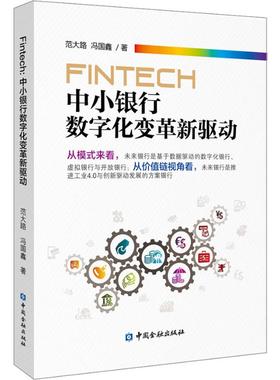FinTech 中小银行数字化变革新驱动 范大路,冯国鑫 著 财政/货币/税收经管、励志 新华书店正版图书籍 中国金融出版社