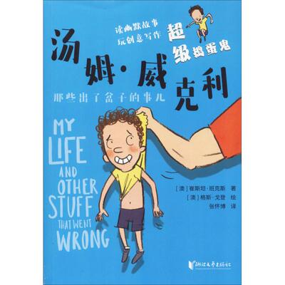 超级捣蛋鬼汤姆·威克利 那些出了岔子的事儿 (澳)崔斯坦·班克斯(Tristan Bancks) 著 张怀博 译 其它儿童读物少儿