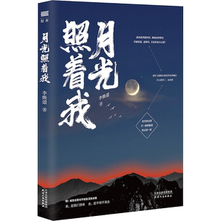 月光照着我 李焕道 著 其它小说文学 新华书店正版图书籍 天津人民出版社