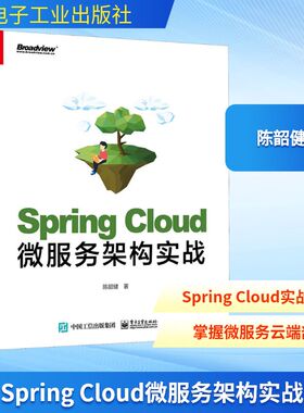 Spring Cloud微服务架构实战 陈韶健 著 程序设计（新）专业科技 新华书店正版图书籍 电子工业出版社