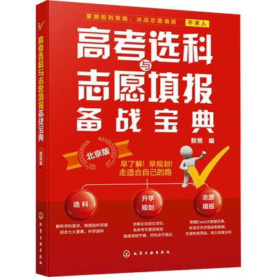 2024高考选科与志愿填报备战宝典 北京版 北京新高考3+3选科志愿填报指南 高三升学规划梳理 北京高招数据分析 高考志愿填报院校