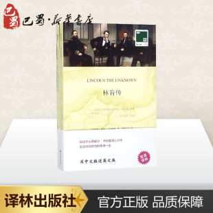 刘宸含 译 Carnegie 著 Dale 传记其它文学 人物 林肯传 新华书店正版 戴尔·卡耐基 美 译林出版 图书籍 社