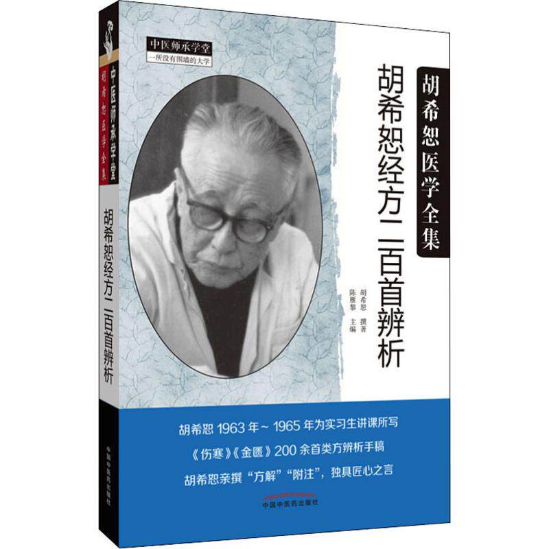 胡希恕经方二百首辨析 胡希恕 著 陈雁黎 编 中医生活 新华书店正版图书籍 中国中医药出版社使用感如何?