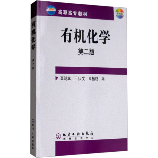 有机化学 第2版 高鸿宾,王庆文,高振胜 编 大学教材大中专 新华书店正版图书籍 化学工业出版社