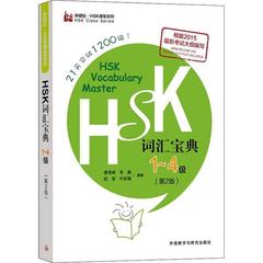 HSK词汇宝典 1~4级(第2版) 潘海峰 等 著 语言文字文教 新华书店正版图书籍 外语教学与研究出版社