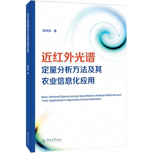 近红外光谱定量分析方法及其农业信息化应用 陈华舟 著 自然科学总论专业科技 新华书店正版图书籍 暨南大学出版社