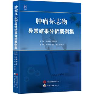 肿瘤标志物异常结果分析案例集 中国抗癌协会肿瘤标志物专委会组织编写常用肿瘤血清标志物临床案例检验分析医学书籍