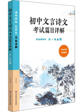 初中文言诗文考试篇目详解 6至9年级 以每课古诗词和文言文为基本编写单位 供学生巩固所学古诗词和文言文 华东师范大学出版社