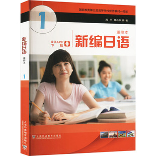 新编日语 1 重排本 周平,陈小芬 编 日语文教 新华书店正版图书籍 上海外语教育出版社