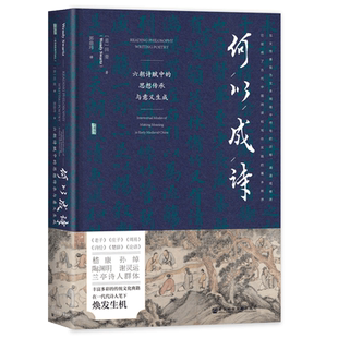 何以成诗 六朝诗赋中的思想传承与意义生成 田菱 互文性理论考察典故与引文 异彩纷呈的创作才能 社会科学文献出版社