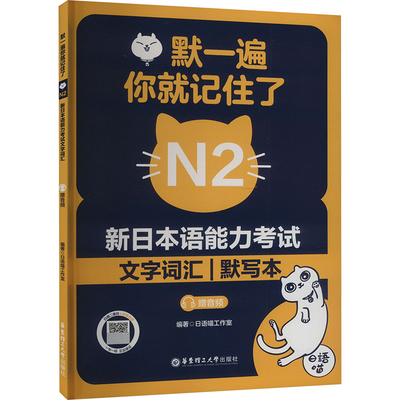 默一遍你就记住了 新日本语能力考试N2文字词汇 默写本 日语喵工作室 编 适用于系统学习新日本语能力考试各级别文字词汇的考生