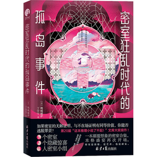 密室狂乱时代的孤岛事件 (日)鸭崎暖炉 著 丁宇宁 译 侦探推理/恐怖惊悚小说文学 新华书店正版图书籍 北京日报出版社