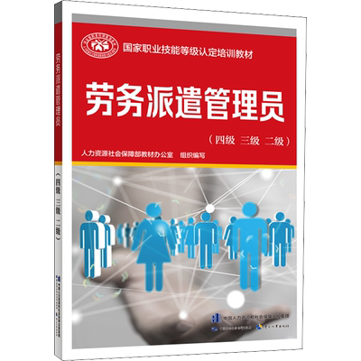 劳务派遣管理员(四级 三级 二级) 人力资源社会保障部教材办公室 编 执业考试其它经管、励志 新华书店正版图书籍