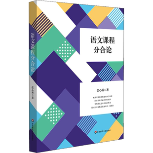 语文课程分合论 张心科 著 教育/教育普及文教 新华书店正版图书籍 华东师范大学出版社